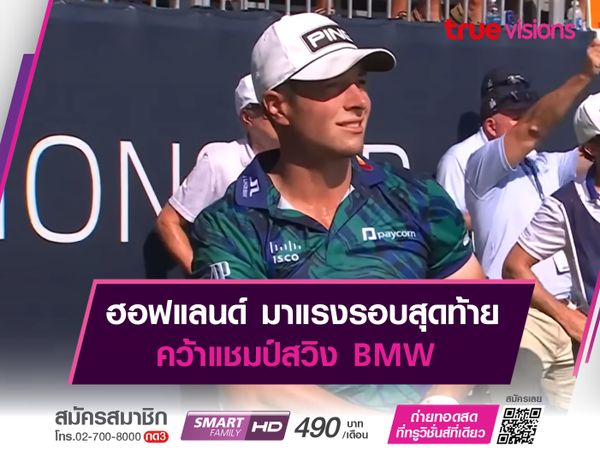 ฮอฟแลนด์ มาแรงรอบสุดท้าย คว้าแชมป์สวิง BMW