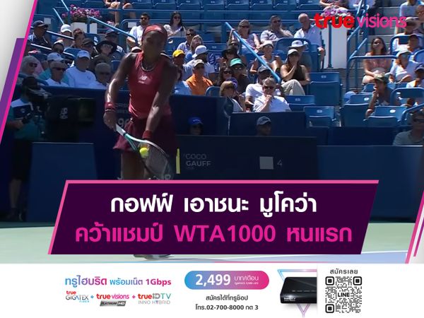 กอฟฟ์ เอาชนะ มูโคว่า คว้าแชมป์ WTA1000 หนแรก