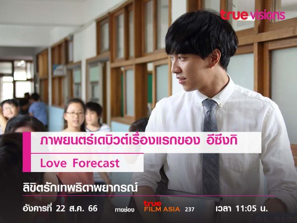 ภาพยนตร์เดบิวต์เรื่องแรกของ "อีซึงกิ"  Love Forecast  (ลิขิตรักเทพธิดาพยากรณ์) 