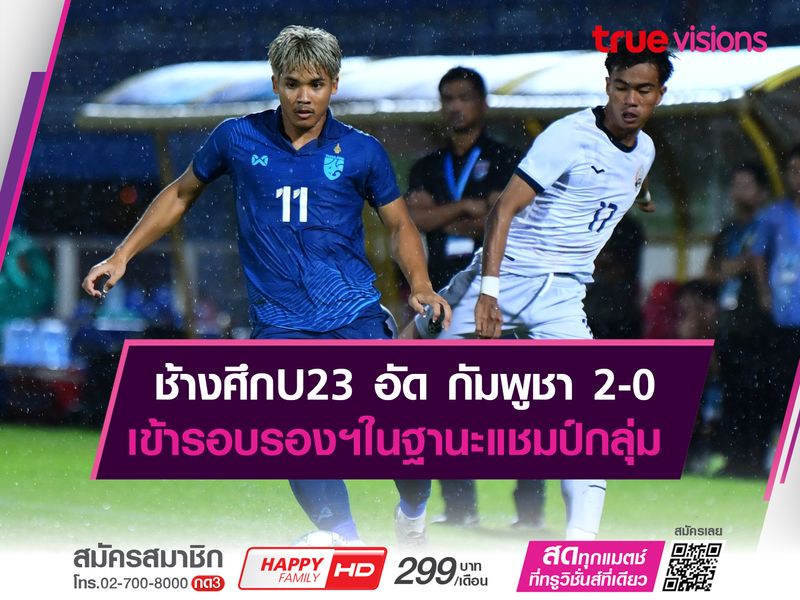 แชมป์กลุ่ม! ช้างศึกU23 ชนะ กัมพูชา 2-0 เข้ารอบรองชนะเลิศ