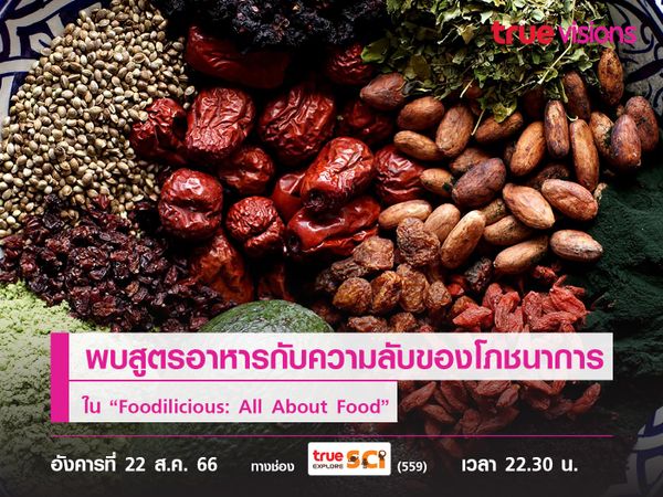 พบสูตรอาหาร พร้อมความลับของโภชนาการใน “Foodilicious: All About Food”