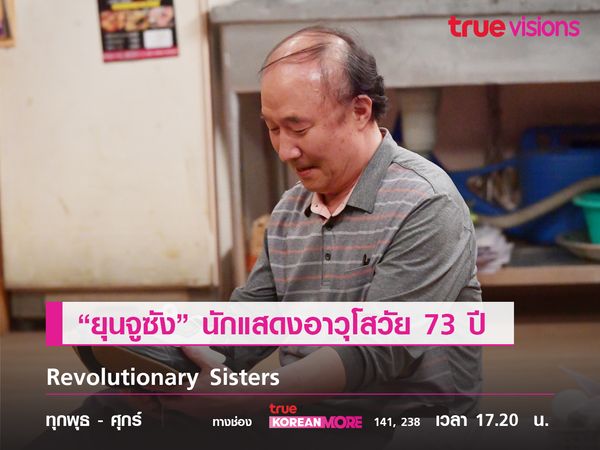 "ยุนจูซัง" นักแสดงอาวุโสวัย 73 ปี