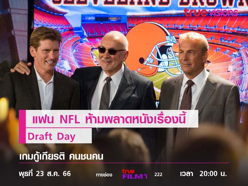 แฟน NFL ห้ามพลาดหนังเรื่องนี้  "Draft Day" (เกมกู้เกียรติ คนชนคน)