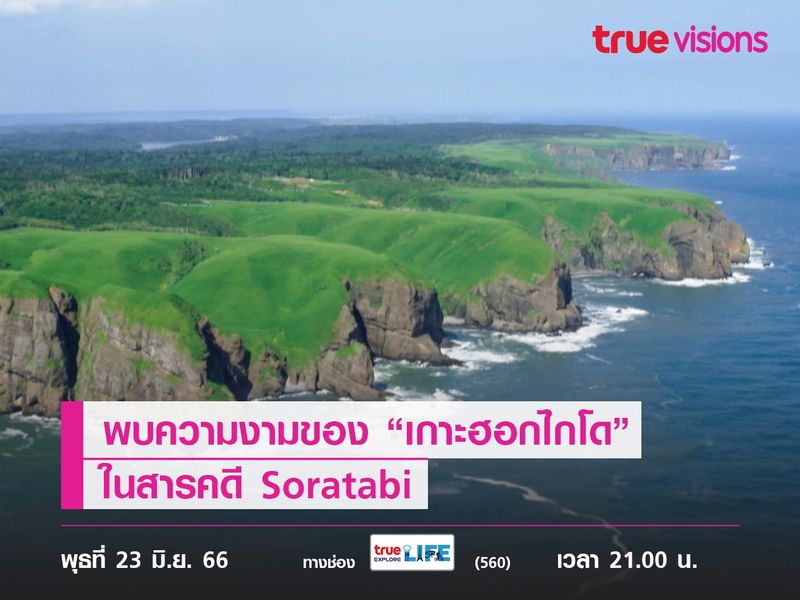 ออกเดินทางพบความงามของ “เกาะฮอกไกโด” ในสารคดี Soratabi