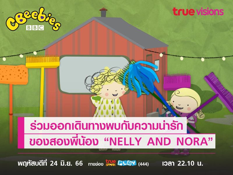 ร่วมออกเดินทางพบกับความน่ารักของสองพี่น้อง “NELLY AND NORA”