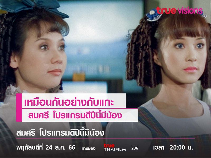 เหมือนกันอย่างกับแกะ  "สมศรี โปรแกรมดีปีนี้มีน้อง"