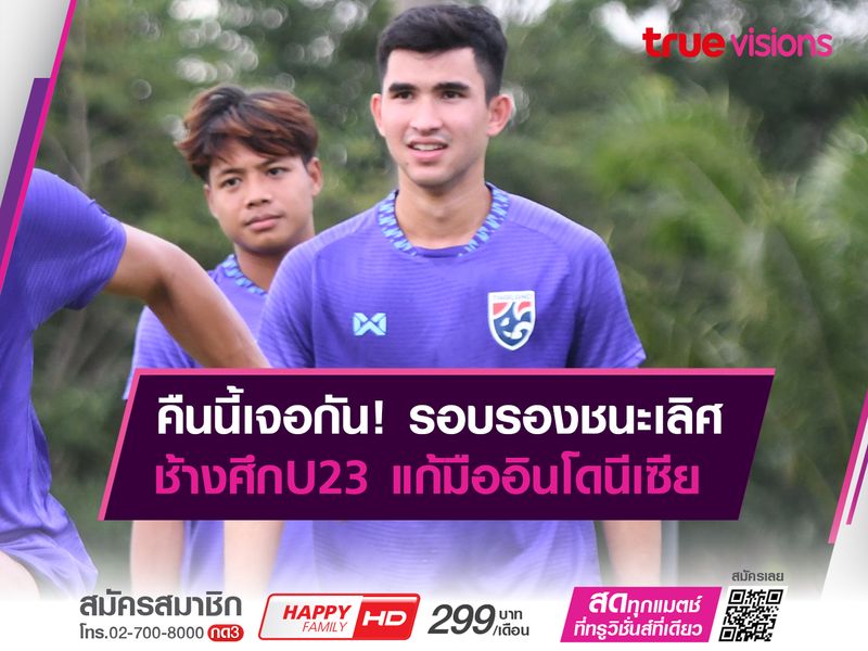 กิตติชัย หวังช่วย ช้างศึกU23 แก้มือ อินโดนีเซีย