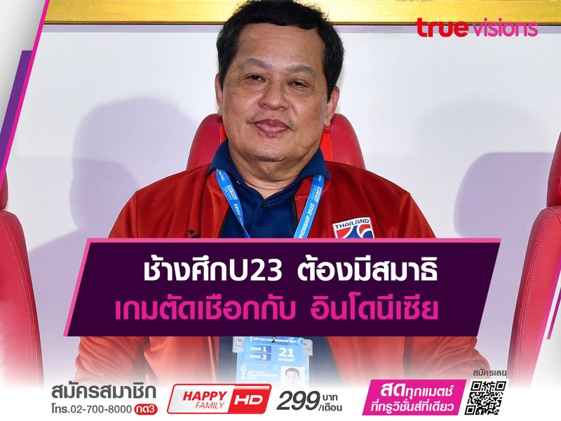 บิ๊กหยิม เน้น ช้างศึก​U23​ มีสมาธิเกมตัดเชือกกับ อินโดฯ