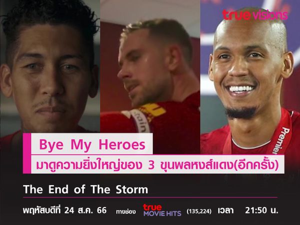 Bye My Heroes มาดูความยิ่งใหญ่ของขุนพลหงส์แดง(อีกครั้ง) "The End of The Storm"