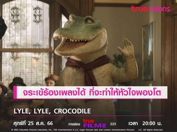 จระเข้ร้องเพลงได้ ที่จะทำให้หัวใจพองโต  LYLE, LYLE, CROCODILE : ไลล์ จระเข้ตัวพ่อ.. หัวใจล้อหล่อ