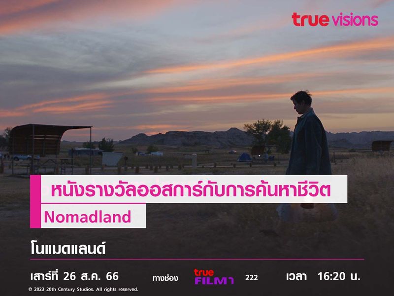 หนังรางวัลออสการ์กับการค้นหาชีวิตของสาวสูงวัย  Nomadland (โนแมดแลนด์)