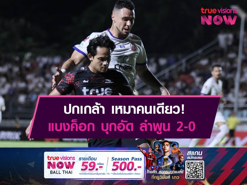 ปกเกล้าเหมา2! แบงค็อก บุกอัด ลำพูน 2-0