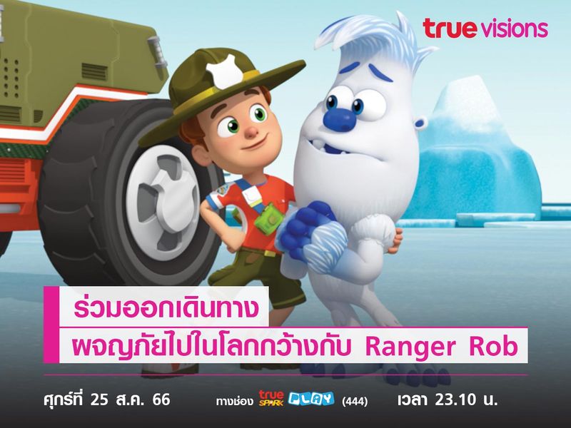 ร่วมออกเดินทาง ผจญภัยไปในโลกกว้างกับ Ranger Rob