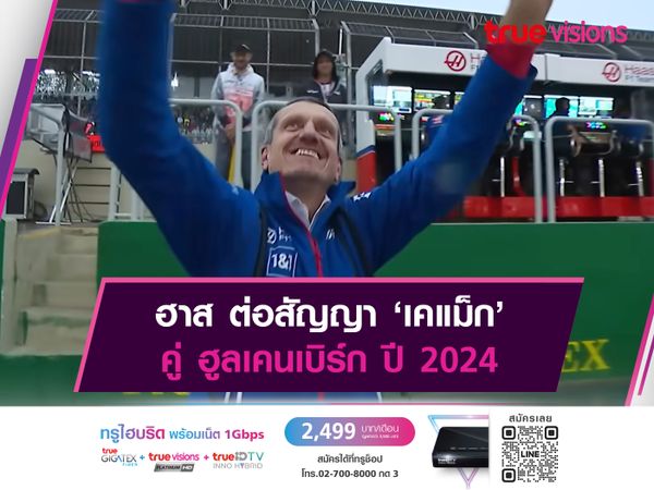 ฮาส ต่อสัญญา ‘เคแม็ก’ คู่ ฮูลเคนเบิร์ก ปี 2024