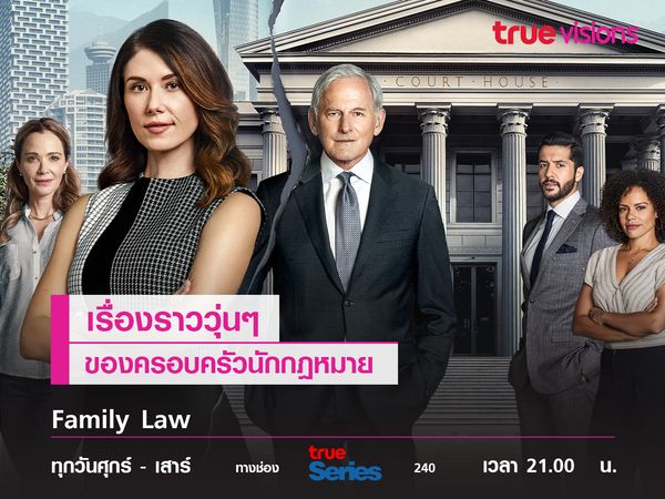 Family Law เรื่องราววุ่นๆ ของครอบครัวนักกฎหมาย