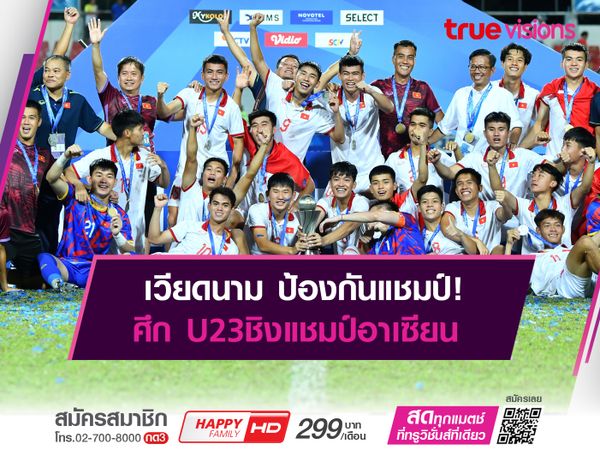 เวียดนาม ป้องกันแชมป์U23อาเซียน ชนะจุดโทษ อินโดฯ