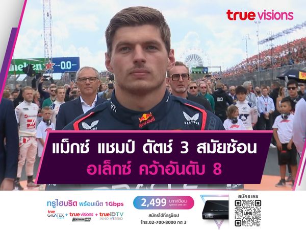 แม็กซ์ แชมป์ ดัตช์ 3 สมัยซ้อน อเล็กซ์ คว้าอันดับ 8