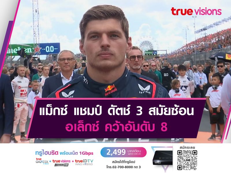 แม็กซ์ แชมป์ ดัตช์ 3 สมัยซ้อน อเล็กซ์ คว้าอันดับ 8