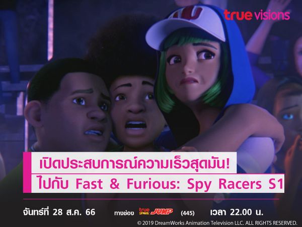 เปิดประสบการณ์ความเร็วสุดมัน! ไปกับ Fast & Furious: Spy Racers S1