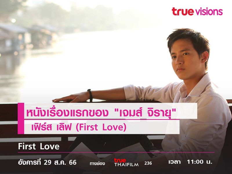 หนังเรื่องแรกของ "เจมส์ จิรายุ"  เฟิร์ส เลิฟ (First Love)