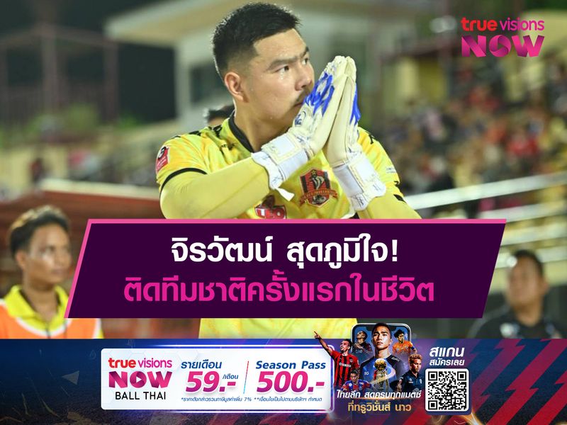 จิรวัฒน์ ภูมิใจมีชื่อติดทีมชาติไทยครั้งแรกในชีวิต