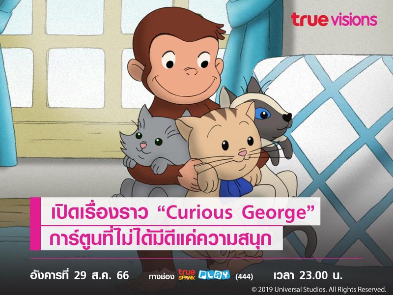 เปิดเรื่องราว “Curious George” การ์ตูนที่ไม่ได้มีดีแค่ความสนุก 