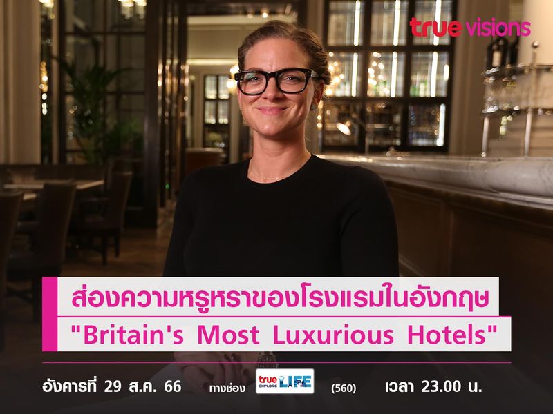 ส่องความหรูหราของโรงแรมในอังกฤษ ไปกับ "Britain's Most Luxurious Hotels"