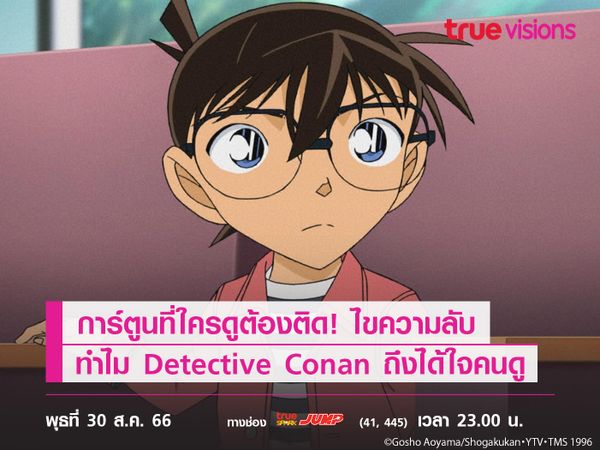 การ์ตูนที่ใครดูต้องติด! ไขความลับ ทำไม Detective Conan the Series คนถึงชอบ