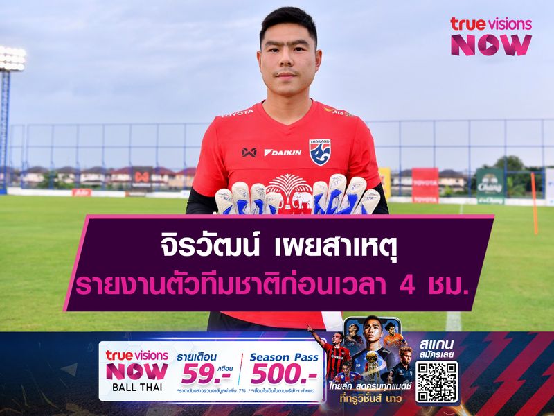 จิรวัฒน์ ชี้แจงเหตุไปรายงานตัวทีมชาติก่อนเวลา 4 ชม.