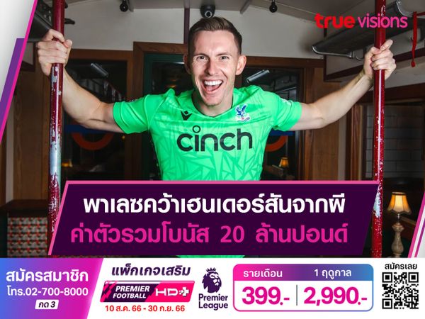 พาเลซคว้าเฮนเดอร์สันจากผี ค่าตัวรวมโบนัส 20 ล้านปอนด์