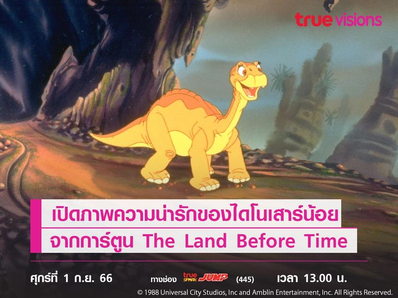 เปิดภาพความน่ารักของไดโนเสาร์น้อย  จากการ์ตูน The Land Before Time