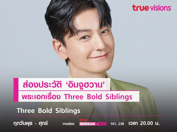 ส่องประวัติ 'อิมจูฮวาน' พระเอกเรื่อง  Three Bold Siblings 