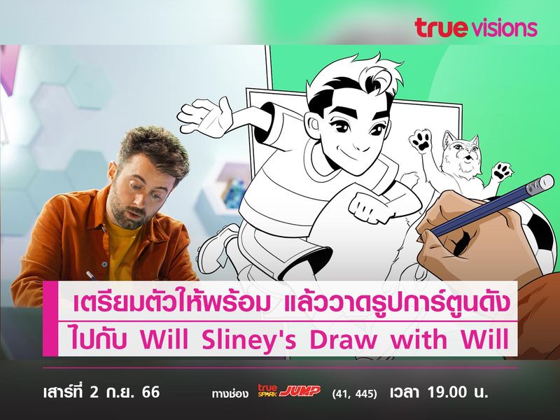 เตรียมตัวให้พร้อม แล้ววาดรูปการ์ตูนดัง  ไปกับ Will Sliney's Draw with Will