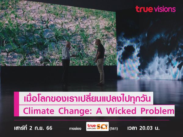 เมื่อโลกของเราเปลี่ยนแปลงไปทุกวัน ติดตามได้ใน Climate Change: A Wicked Problem