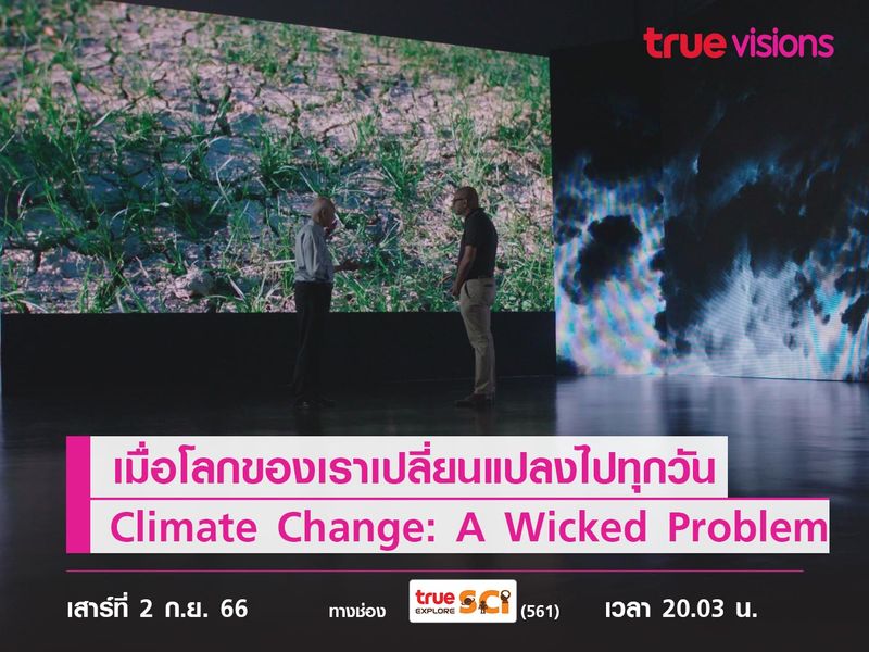 เมื่อโลกของเราเปลี่ยนแปลงไปทุกวัน ติดตามได้ใน Climate Change: A Wicked Problem