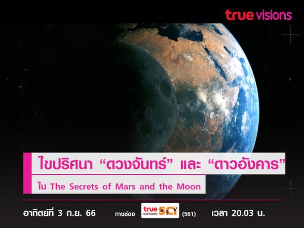 ไขปริศนาของ “ดวงจันทร์” และ “ดาวอังคาร”  ใน The Secrets of Mars and the Moon