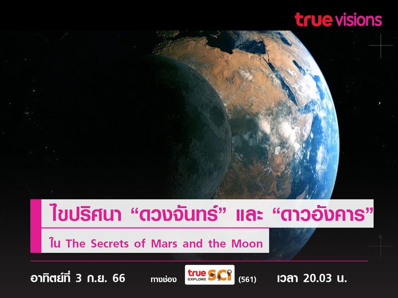 ไขปริศนาของ “ดวงจันทร์” และ “ดาวอังคาร”  ใน The Secrets of Mars and the Moon