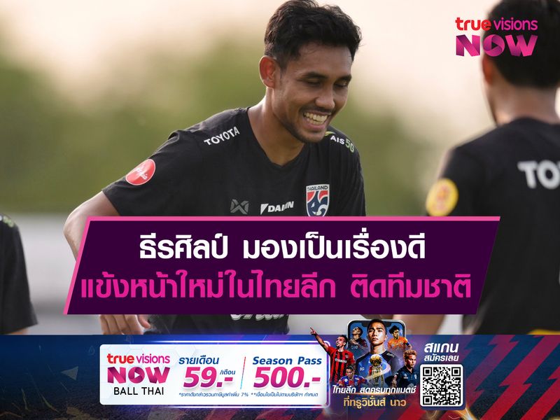 ธีรศิลป์ มองเรื่องดีได้แข้งหน้าใหม่ฟอร์มแจ่มในไทยลีก ติดทีมชาติ