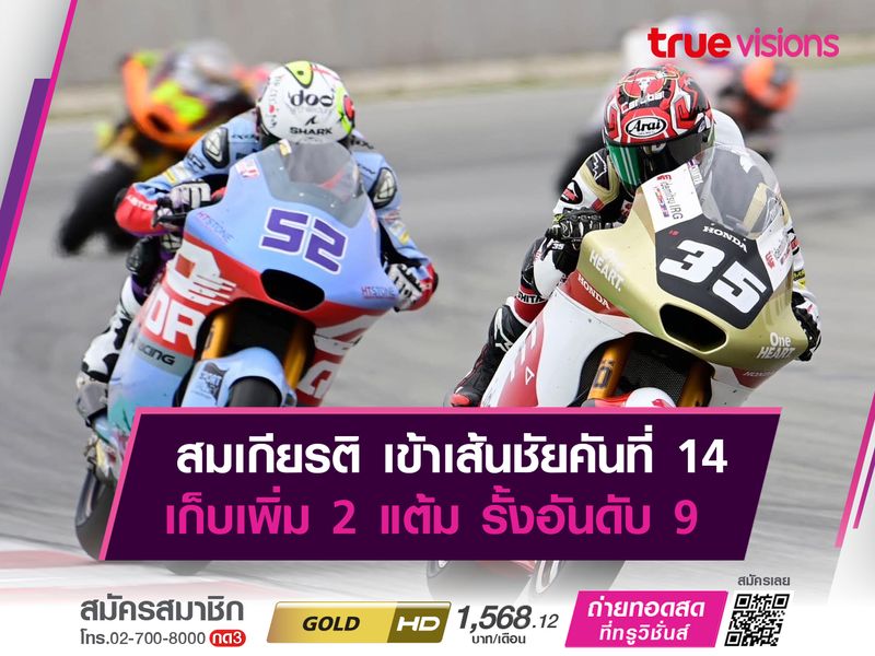 ก้อง-สมเกียรติ คว้าที่ 14 โมโตทู เซฟแต้มสำคัญ!