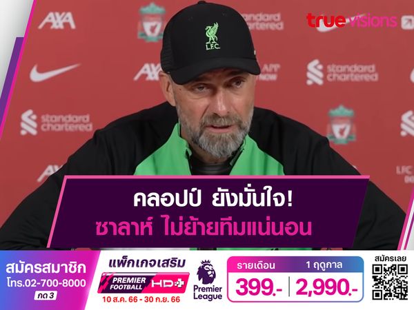 คลอปป์ ยังมั่นใจ! ซาลาห์ ไม่ย้ายทีม