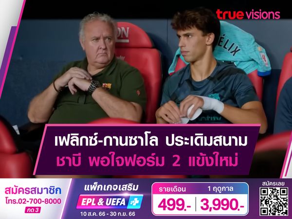 ชาบี พอใจฟอร์นัดเเรกของ 2 แข้งตัวใหม่