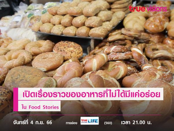  เปิดเรื่องราวของอาหารที่ไม่ได้มีแค่อร่อย ใน Food Stories