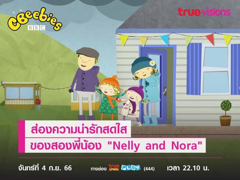 ส่องความน่ารักสดใสของสองพี่น้อง "Nelly and Nora"