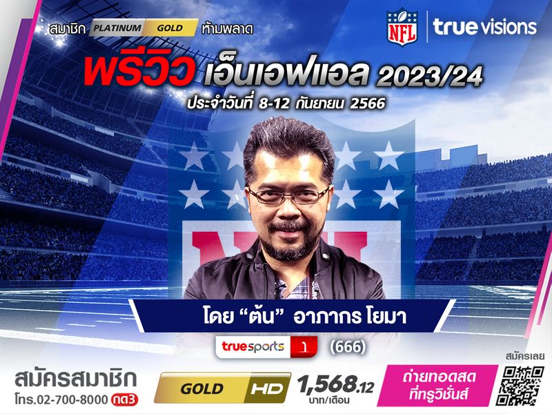 พรีวิว เอ็น เอฟ แอล 2023/24