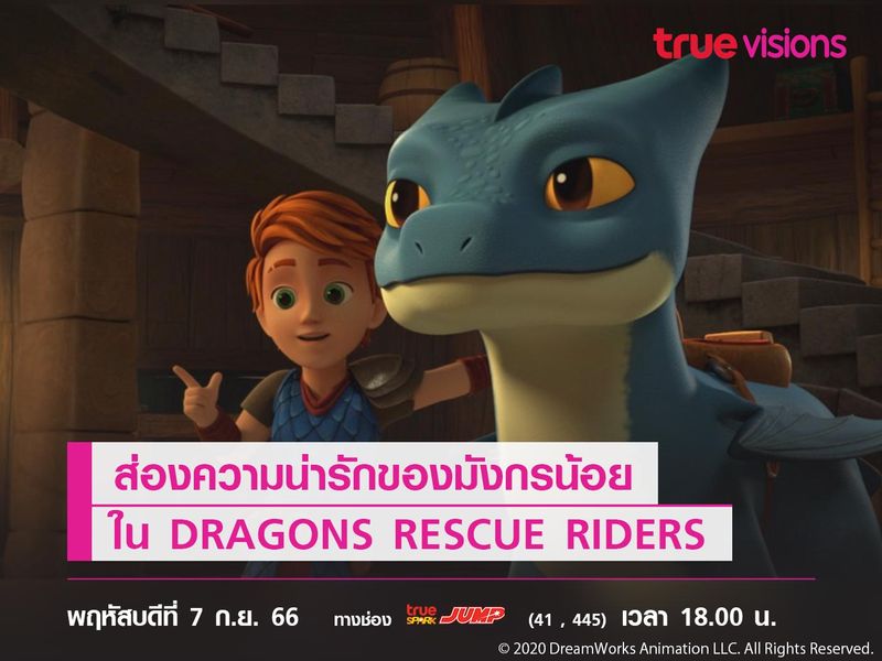 ส่องความน่ารักของมังกรน้อยใน DRAGONS RESCUE RIDERS: HEROES OF THE SKY