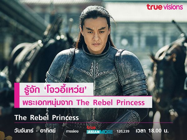 รู้จัก ‘โจวอี้เหว่ย’ พระเอกหนุ่มจาก The Rebel Princess  