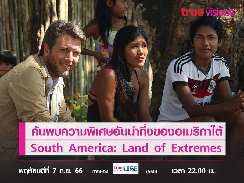 ค้นพบความพิเศษอันน่าทึ่งของอเมริกาใต้  ไปกับ South America: Land of Extremes