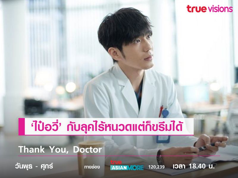 'ไป๋อวี่' กับลุคไร้หนวดแต่ก็ขรึมได้