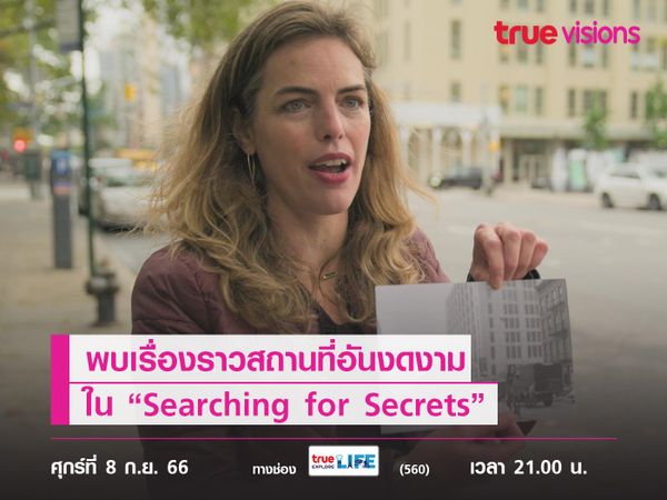 พบเรื่องราวสถานที่อันงดงามกับประวัติศาสตร์ไม่ธรรมดาใน “Searching for Secrets”