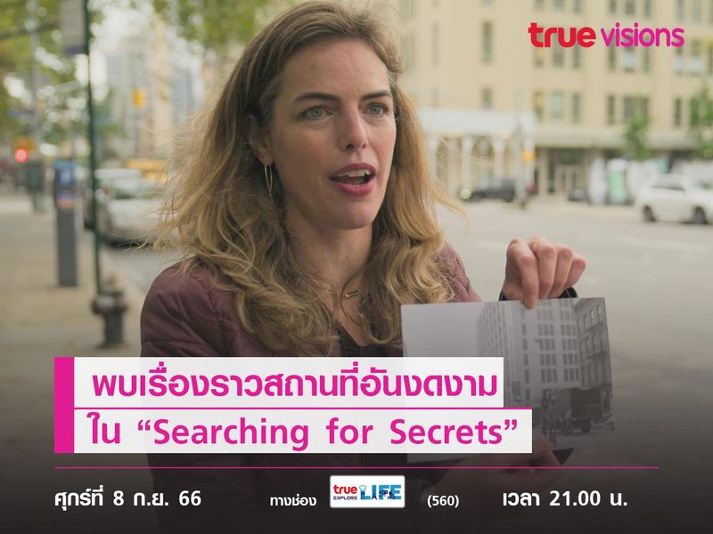 พบเรื่องราวสถานที่อันงดงามกับประวัติศาสตร์ไม่ธรรมดาใน “Searching for Secrets”